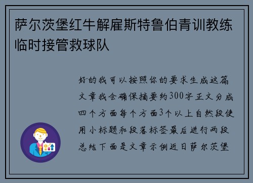 萨尔茨堡红牛解雇斯特鲁伯青训教练临时接管救球队