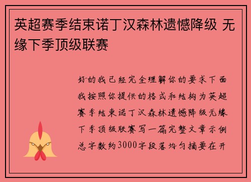 英超赛季结束诺丁汉森林遗憾降级 无缘下季顶级联赛