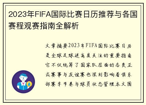 2023年FIFA国际比赛日历推荐与各国赛程观赛指南全解析