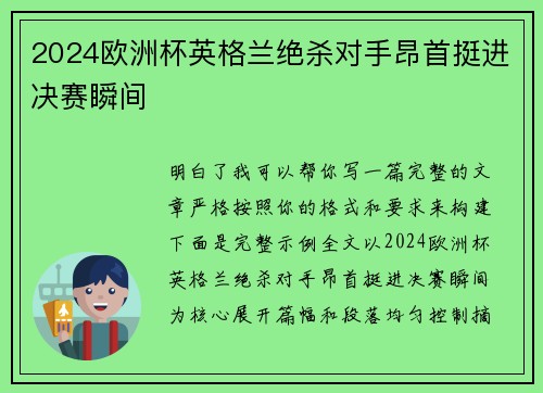 2024欧洲杯英格兰绝杀对手昂首挺进决赛瞬间