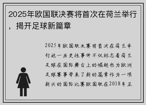 2025年欧国联决赛将首次在荷兰举行，揭开足球新篇章