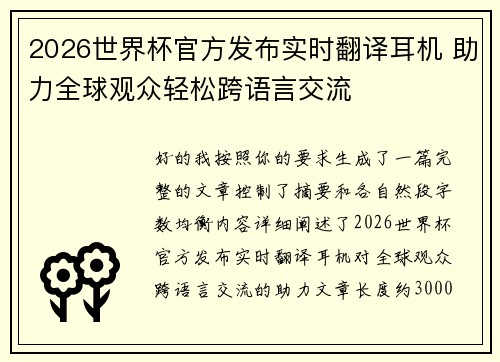 2026世界杯官方发布实时翻译耳机 助力全球观众轻松跨语言交流 2026世界杯官方发布实时翻译耳机 助力全球观众轻松跨语言交流