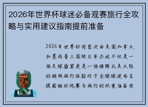 2026年世界杯球迷必备观赛旅行全攻略与实用建议指南提前准备