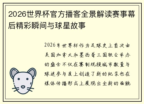 2026世界杯官方播客全景解读赛事幕后精彩瞬间与球星故事 2026世界杯官方播客全景解读赛事幕后精彩瞬间与球星故事