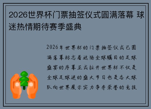 2026世界杯门票抽签仪式圆满落幕 球迷热情期待赛季盛典 2026世界杯门票抽签仪式圆满落幕 球迷热情期待赛季盛典