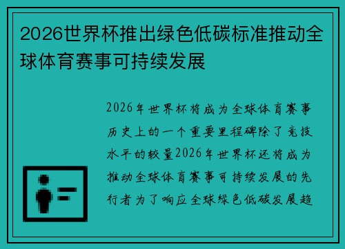2026世界杯推出绿色低碳标准推动全球体育赛事可持续发展 2026世界杯推出绿色低碳标准推动全球体育赛事可持续发展