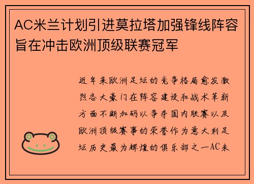 AC米兰计划引进莫拉塔加强锋线阵容旨在冲击欧洲顶级联赛冠军