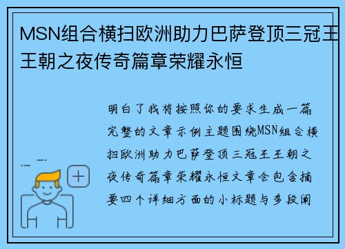 MSN组合横扫欧洲助力巴萨登顶三冠王王朝之夜传奇篇章荣耀永恒