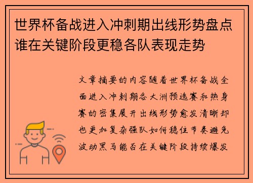 世界杯备战进入冲刺期出线形势盘点谁在关键阶段更稳各队表现走势 世界杯备战进入冲刺期出线形势盘点谁在关键阶段更稳各队表现走势