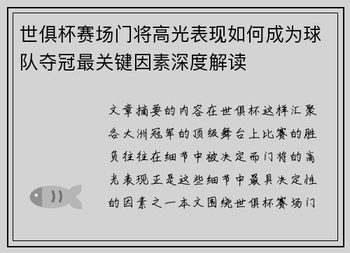 世俱杯赛场门将高光表现如何成为球队夺冠最关键因素深度解读