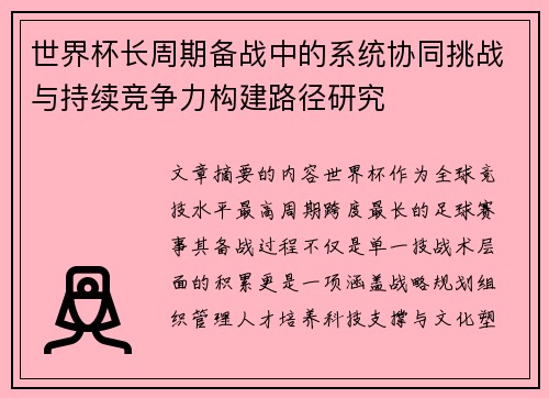 世界杯长周期备战中的系统协同挑战与持续竞争力构建路径研究 世界杯长周期备战中的系统协同挑战与持续竞争力构建路径研究