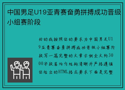 中国男足U19亚青赛奋勇拼搏成功晋级小组赛阶段 中国男足U19亚青赛奋勇拼搏成功晋级小组赛阶段
