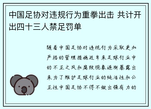 中国足协对违规行为重拳出击 共计开出四十三人禁足罚单 中国足协对违规行为重拳出击 共计开出四十三人禁足罚单