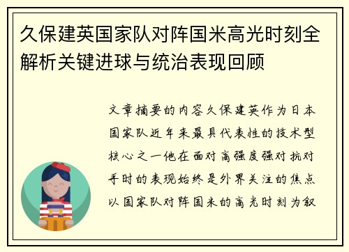 久保建英国家队对阵国米高光时刻全解析关键进球与统治表现回顾
