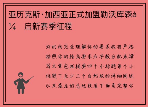 亚历克斯·加西亚正式加盟勒沃库森开启新赛季征程