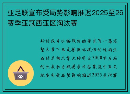 亚足联宣布受局势影响推迟2025至26赛季亚冠西亚区淘汰赛 亚足联宣布受局势影响推迟2025至26赛季亚冠西亚区淘汰赛