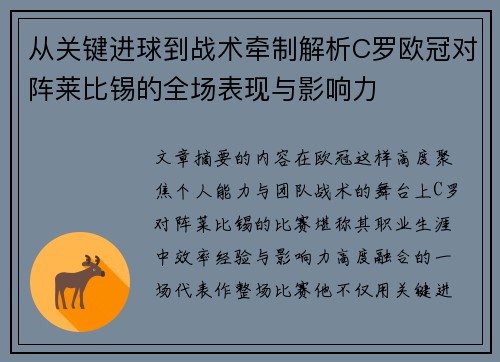 从关键进球到战术牵制解析C罗欧冠对阵莱比锡的全场表现与影响力 从关键进球到战术牵制解析C罗欧冠对阵莱比锡的全场表现与影响力