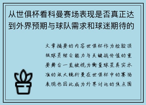 从世俱杯看科曼赛场表现是否真正达到外界预期与球队需求和球迷期待的差距分析 从世俱杯看科曼赛场表现是否真正达到外界预期与球队需求和球迷期待的差距分析