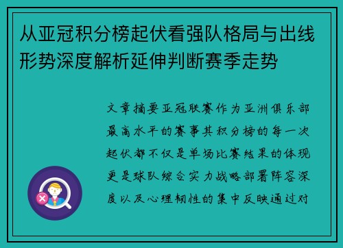 从亚冠积分榜起伏看强队格局与出线形势深度解析延伸判断赛季走势 从亚冠积分榜起伏看强队格局与出线形势深度解析延伸判断赛季走势