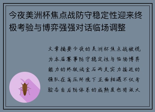 今夜美洲杯焦点战防守稳定性迎来终极考验与博弈强强对话临场调整