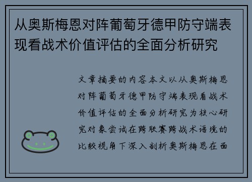 从奥斯梅恩对阵葡萄牙德甲防守端表现看战术价值评估的全面分析研究 从奥斯梅恩对阵葡萄牙德甲防守端表现看战术价值评估的全面分析研究