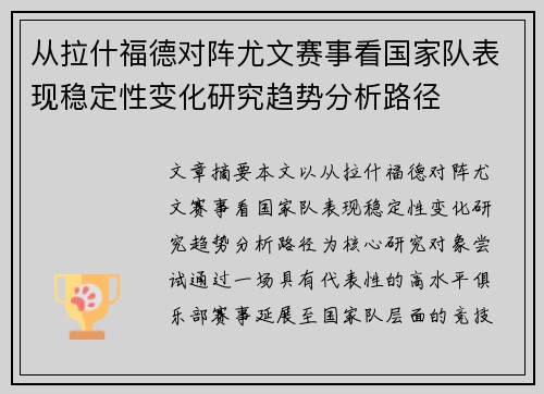 从拉什福德对阵尤文赛事看国家队表现稳定性变化研究趋势分析路径 从拉什福德对阵尤文赛事看国家队表现稳定性变化研究趋势分析路径