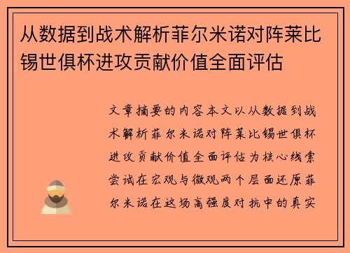 从数据到战术解析菲尔米诺对阵莱比锡世俱杯进攻贡献价值全面评估 从数据到战术解析菲尔米诺对阵莱比锡世俱杯进攻贡献价值全面评估