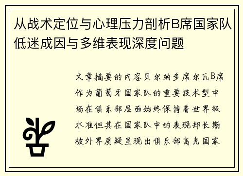 从战术定位与心理压力剖析B席国家队低迷成因与多维表现深度问题 从战术定位与心理压力剖析B席国家队低迷成因与多维表现深度问题