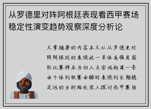 从罗德里对阵阿根廷表现看西甲赛场稳定性演变趋势观察深度分析论