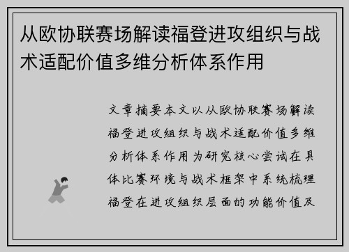 从欧协联赛场解读福登进攻组织与战术适配价值多维分析体系作用 从欧协联赛场解读福登进攻组织与战术适配价值多维分析体系作用