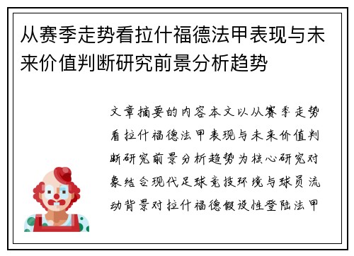 从赛季走势看拉什福德法甲表现与未来价值判断研究前景分析趋势 从赛季走势看拉什福德法甲表现与未来价值判断研究前景分析趋势