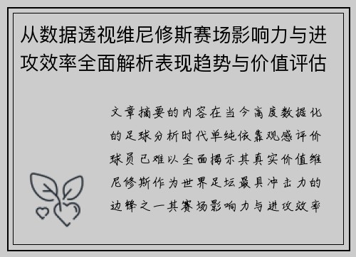 从数据透视维尼修斯赛场影响力与进攻效率全面解析表现趋势与价值评估 从数据透视维尼修斯赛场影响力与进攻效率全面解析表现趋势与价值评估