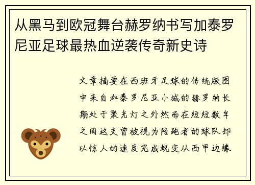 从黑马到欧冠舞台赫罗纳书写加泰罗尼亚足球最热血逆袭传奇新史诗 从黑马到欧冠舞台赫罗纳书写加泰罗尼亚足球最热血逆袭传奇新史诗
