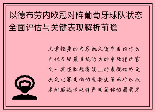 以德布劳内欧冠对阵葡萄牙球队状态全面评估与关键表现解析前瞻
