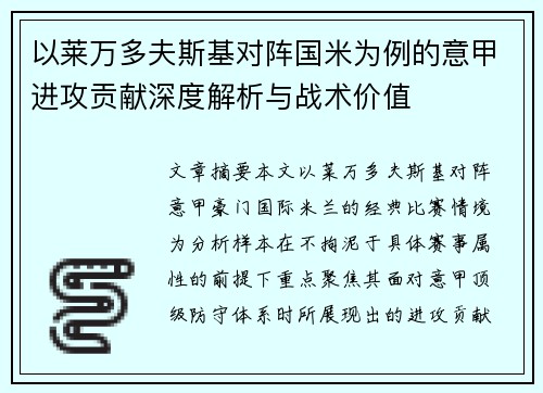 以莱万多夫斯基对阵国米为例的意甲进攻贡献深度解析与战术价值 以莱万多夫斯基对阵国米为例的意甲进攻贡献深度解析与战术价值