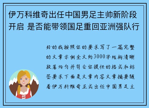 伊万科维奇出任中国男足主帅新阶段开启 是否能带领国足重回亚洲强队行列 伊万科维奇出任中国男足主帅新阶段开启 是否能带领国足重回亚洲强队行列