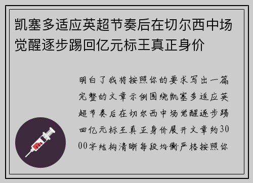 凯塞多适应英超节奏后在切尔西中场觉醒逐步踢回亿元标王真正身价 凯塞多适应英超节奏后在切尔西中场觉醒逐步踢回亿元标王真正身价