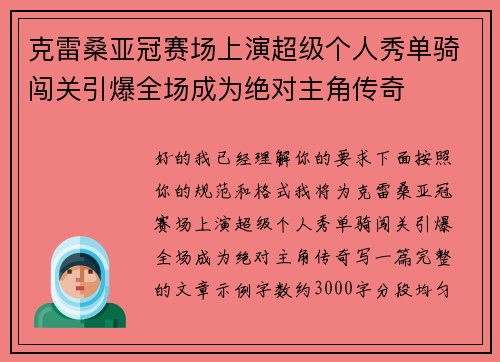 克雷桑亚冠赛场上演超级个人秀单骑闯关引爆全场成为绝对主角传奇 克雷桑亚冠赛场上演超级个人秀单骑闯关引爆全场成为绝对主角传奇