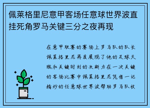 佩莱格里尼意甲客场任意球世界波直挂死角罗马关键三分之夜再现 佩莱格里尼意甲客场任意球世界波直挂死角罗马关键三分之夜再现