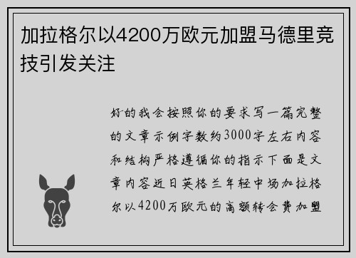 加拉格尔以4200万欧元加盟马德里竞技引发关注 加拉格尔以4200万欧元加盟马德里竞技引发关注