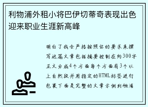 利物浦外租小将巴伊切蒂奇表现出色迎来职业生涯新高峰 利物浦外租小将巴伊切蒂奇表现出色迎来职业生涯新高峰