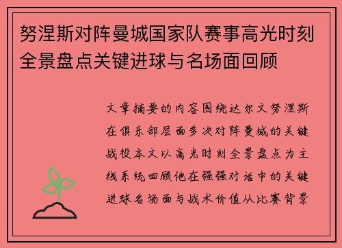 努涅斯对阵曼城国家队赛事高光时刻全景盘点关键进球与名场面回顾 努涅斯对阵曼城国家队赛事高光时刻全景盘点关键进球与名场面回顾
