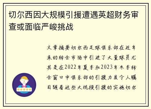 切尔西因大规模引援遭遇英超财务审查或面临严峻挑战