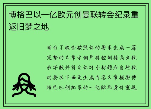 博格巴以一亿欧元创曼联转会纪录重返旧梦之地 博格巴以一亿欧元创曼联转会纪录重返旧梦之地