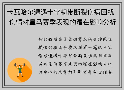 卡瓦哈尔遭遇十字韧带断裂伤病困扰 伤情对皇马赛季表现的潜在影响分析