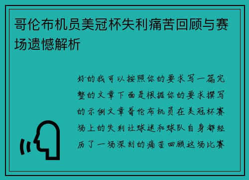 哥伦布机员美冠杯失利痛苦回顾与赛场遗憾解析 哥伦布机员美冠杯失利痛苦回顾与赛场遗憾解析