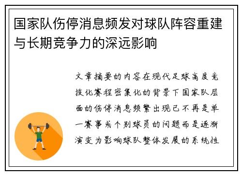 国家队伤停消息频发对球队阵容重建与长期竞争力的深远影响 国家队伤停消息频发对球队阵容重建与长期竞争力的深远影响