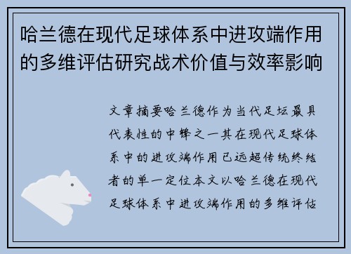 哈兰德在现代足球体系中进攻端作用的多维评估研究战术价值与效率影响