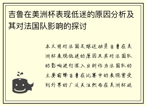 吉鲁在美洲杯表现低迷的原因分析及其对法国队影响的探讨 吉鲁在美洲杯表现低迷的原因分析及其对法国队影响的探讨