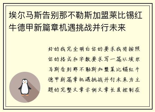 埃尔马斯告别那不勒斯加盟莱比锡红牛德甲新篇章机遇挑战并行未来 埃尔马斯告别那不勒斯加盟莱比锡红牛德甲新篇章机遇挑战并行未来